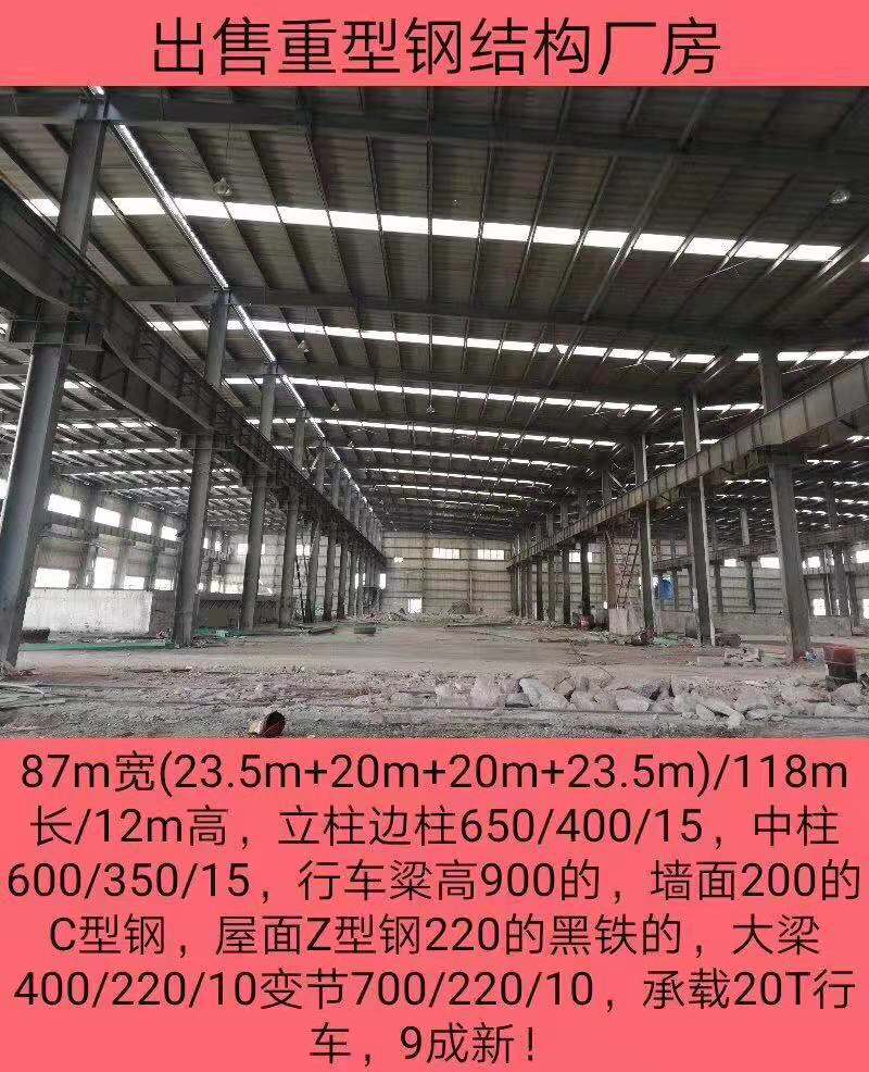 出售重型钢结构厂房,87m宽（23.5m+20m+20m+23.5m）/118m长/12m高，立柱边柱650/400/15，中柱600/300/15，行车梁高900的，墙面200的C型钢